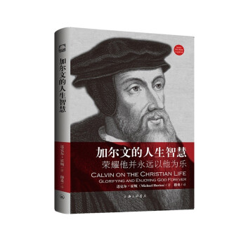 加尔文的人生智慧——荣耀他并永远以他为乐 下载