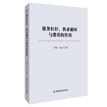 债务杠杆、供求循环与货币的作用 下载