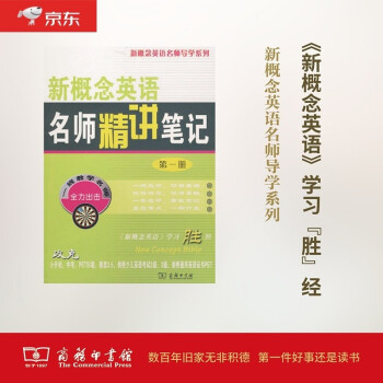 新概念英语名师导学系列：新概念英语名师精讲笔记（第一册） 下载