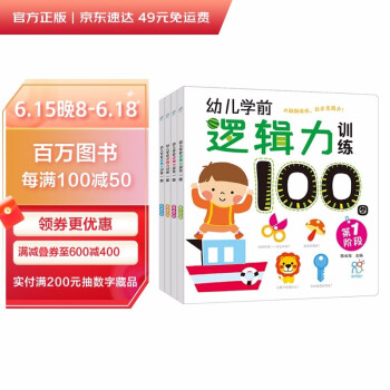 幼儿学前逻辑力训练100图（套装共4册）3-6岁早教亲子益智游戏 儿童逻辑思维训练 [3-6岁] 下载