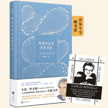 物理学家的智性冒险（京东专享藏书票。抖森、卷福、坂本龙一、黄磊钟爱的科普作家，全新科普力作！） 下载