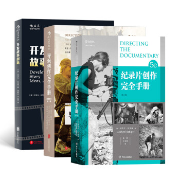 南加大经典电影教材：导演创作完全手册+纪录片创作完全手册+开发故事创意（套装共3册） 下载