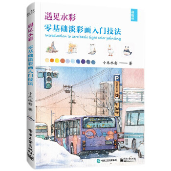 遇见水彩 零基础淡彩画入门技法 下载