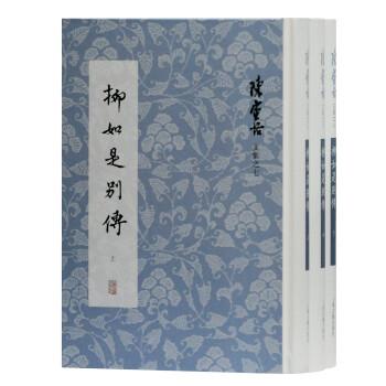 柳如是别传(全三册)(陈寅恪文集) 下载