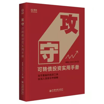 攻守：可转债投资实用手册 饕餮海 定风波 优美 著 雪球大V带你全流程玩转可转债 下载