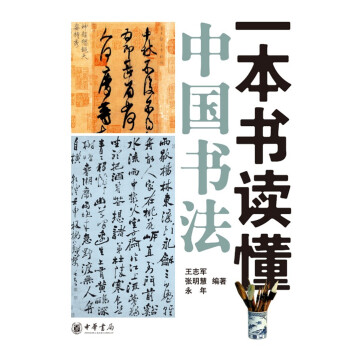 一本书读懂中国书法 下载
