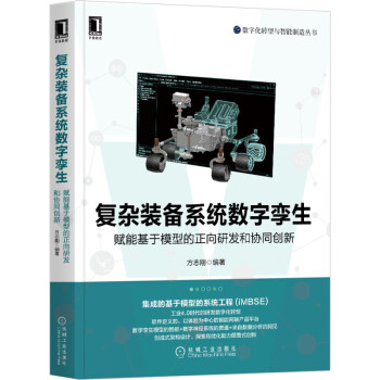 复杂装备系统数字孪生：赋能基于模型的正向研发和协同创新 下载