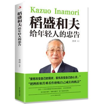 稻盛和夫给年轻人的忠告 世界经典名著成功励志书籍 [11-14岁] 下载