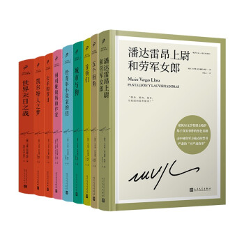 略萨作品：精装珍藏版（共9册） 下载