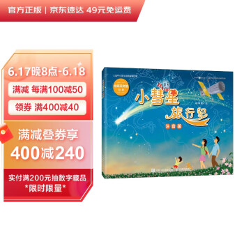 小彗星旅行记 注音版（异步图书出品） 下载