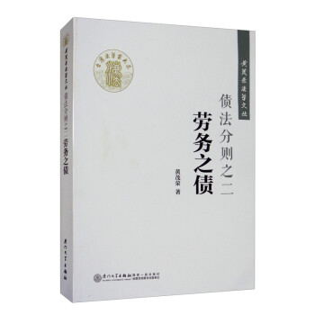 债法分则之二：劳务之债/黄茂荣法学文丛 下载