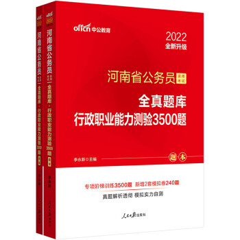 中公教育2022河南省公务员录用考试全真题库：行政职业能力测验3500题（全新升级） 下载