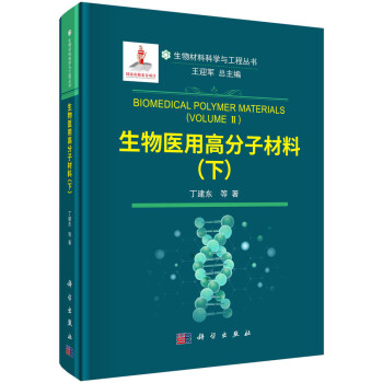生物医用高分子材料（下） 下载