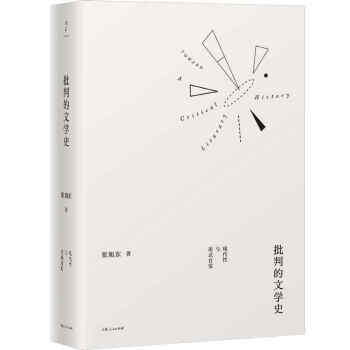 批判的文学史：现代性与形式自觉（张旭东教授30年学术成果精选，重新阐释中国现当代文学文化经典） 下载