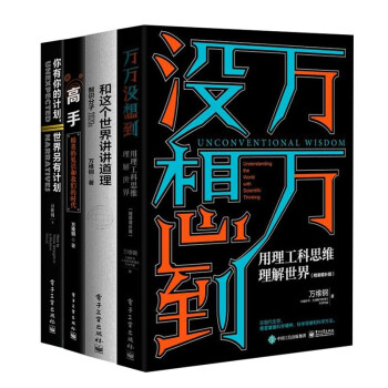 万维钢作品集：高手+和这个世界讲讲道理+万万没想到+你有你的计划 世界另有计划 下载