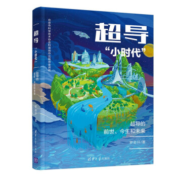 超导“小时代”：超导的前世、今生和未来 下载