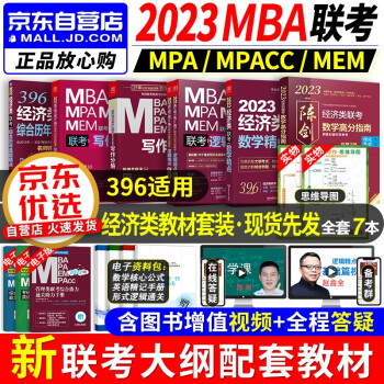 396经济类联考2023 396经济类综合能力 mba陈剑数学高分指南+逻辑精点+写作分册+写作精点+历年真题 mpa cc mem 专硕管综联考教材 原机械工业出版社 下载