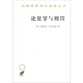 论犯罪与刑罚/汉译世界学术名著丛书 下载