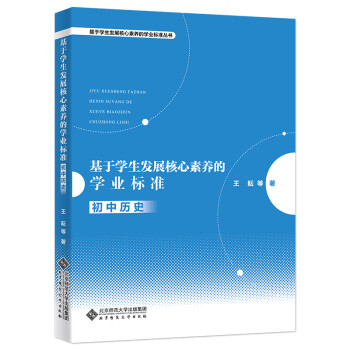 基于学生发展核心素养的学业标准(初中历史)/基于学生发展核心素养的学业标准丛书 下载