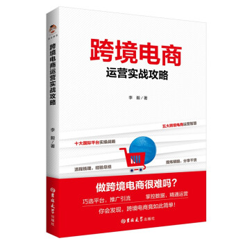 跨境电商运营实战攻略 [Cross-Border Electronic Commerce] 下载