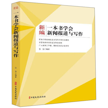 新编一本书学会新闻报道与写作 下载