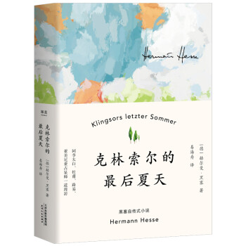 克林索尔的最后夏天（世界青年的精神导师，诺贝尔文学奖得主黑塞自传式作品） 下载