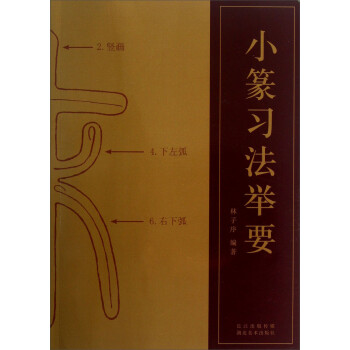 小篆习法举要 下载