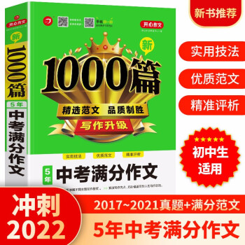 新1000篇初中生5年中考满分作文初一初二初三作文辅导素材写作技巧训练真题 开心作文 专注作文23年 下载
