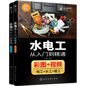水电工从入门到精通（彩图解读、实际工地视频讲解 覆盖电工、水工、暖工 水电工知识从入门到精通 适合水电工人员、业主、学校学生使用） 下载