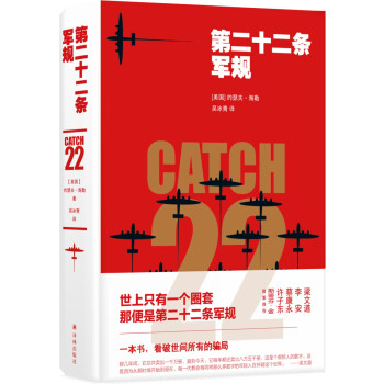 第二十二条军规（一本书，看破世间所有的骗局，理解人类社会永恒的荒诞） 下载