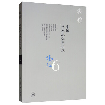 钱穆作品：中国学术思想史论丛（六） 下载