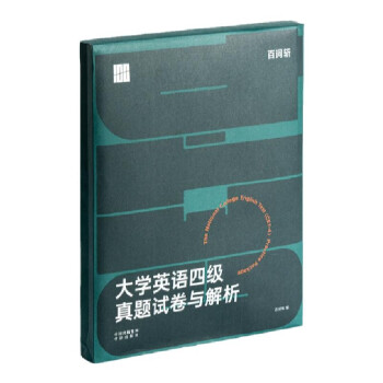 百词斩大学英语四级真题试卷与解析 下载