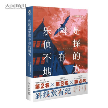 乐园是侦探不在的地方（精装）斜线堂有纪著 继《杀死小说家》后，又一引人入胜的推理小说！ 下载