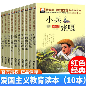 红色经典故事（全10册） 彩图注音版 爱国主义教育读本 注音版课外书小学生老师建议阅读红色文学书籍 下载