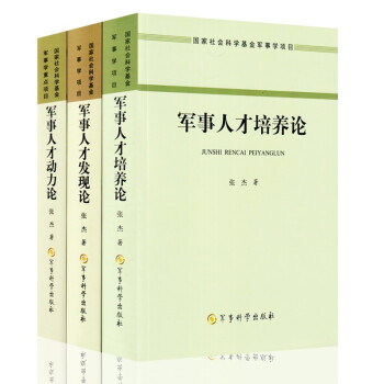 军事人才发现论+军事人才培养论+军事人才动力论（3本/套） 下载