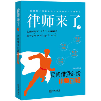 律师来了3：民间借贷纠纷律师答疑 下载