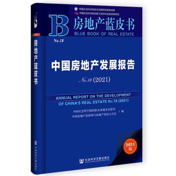 房地产蓝皮书·中国房地产发展报告No.18（2021） [ANNUAL REPORT ON THE DEVELOPMENT OF CHINA’S REAL ESTATE No.18(2021)] 下载