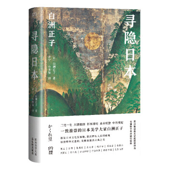 寻隐日本（与美学大家白洲正子一起寻访鲜为人知的日本美景她让日本人也惊呼：原来日本竟有这样的绝美秘境） 下载