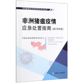 非洲猪瘟疫情应急处置指南（2019年版） 下载