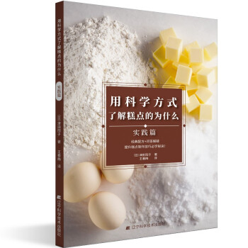 用科学方式了解糕点的为什么 实践篇 下载