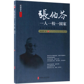 张伯苓：一人一校一国家 下载