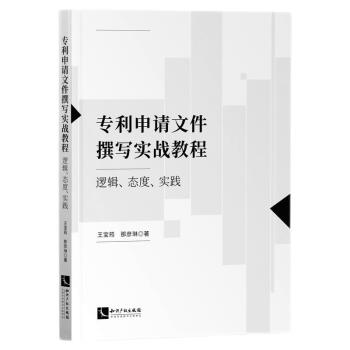 专利申请文件撰写实战教程：逻辑、态度、实践 下载