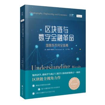 【贝页】区块链与数字金融革命：加密货币完全指南 下载