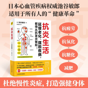 抗炎生活:延缓老化、摆脱疾病，都得从抗发炎做起 下载