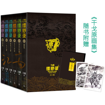 九州缥缈录：全6卷套装百万册纪念版（京东专享江南《干戈原画集》及函套，刘昊然、宋祖儿主演同名电视剧） 下载