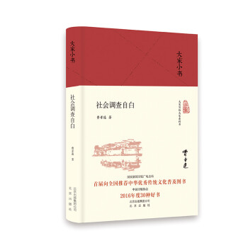 大家小书：社会调查自白（精） 下载