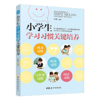 小学生学习习惯关键培养 下载