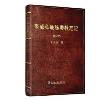 李成章教练奥数笔记 第2卷 下载