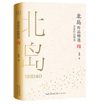 北岛作品精选（名家作品精选） 下载