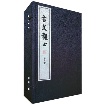 古文观止（线装本 套装共6册） 下载